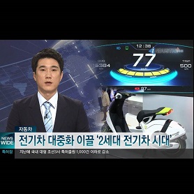 채널i 뉴스와이드  2세대 전기자동차 시대 (170325 방송)
