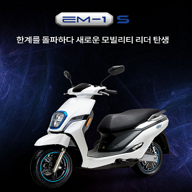 EM-1S를 통해 전기이륜차의 한계를 초월하다