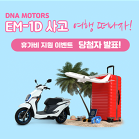 EM-1D 휴가비 지원 이벤트 당첨자 발표
